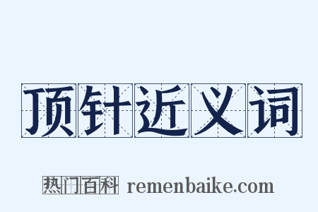 顶针近义词是什么意思的图片